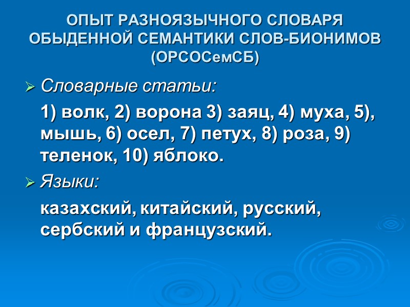 ОПЫТ РАЗНОЯЗЫЧНОГО СЛОВАРЯ ОБЫДЕННОЙ СЕМАНТИКИ СЛОВ-БИОНИМОВ (ОРСОСемСБ) Словарные статьи:   1) волк, 2)